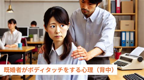 既婚 男性 ボディ タッチ|既婚者だよね？ボディタッチをする心理って？対処 .